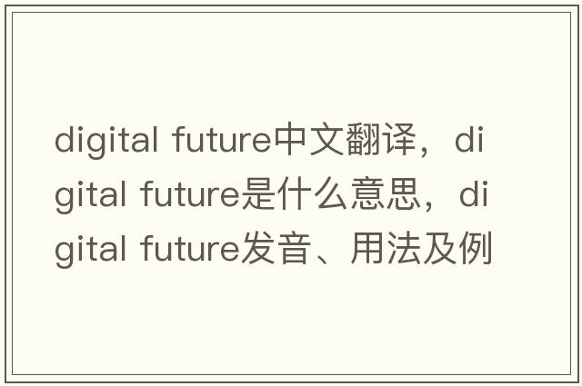 digital future中文翻譯，digital future是什么意思，digital future發(fā)音、用法及例句