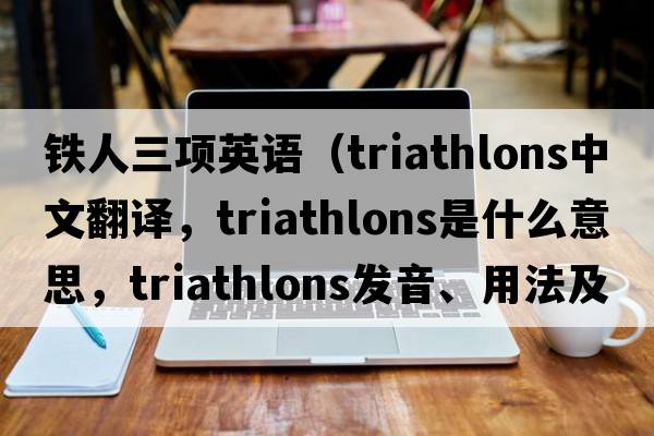 鐵人三項英語(yǔ)（triathlons中文翻譯，triathlons是什么意思，triathlons發(fā)音、用法及例句）