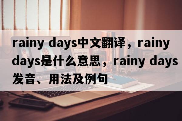rainy days中文翻譯，rainy days是什么意思，rainy days發(fā)音、用法及例句