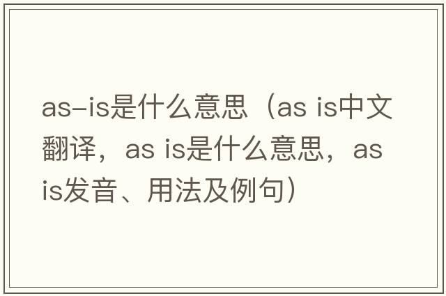 as-is是什么意思（as is中文翻譯，as is是什么意思，as is發(fā)音、用法及例句）