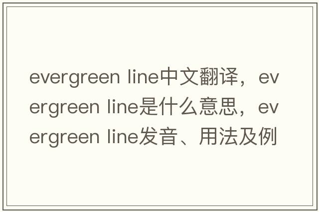 evergreen line中文翻譯，evergreen line是什么意思，evergreen line發(fā)音、用法及例句