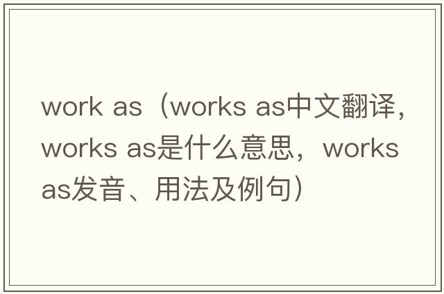 work as（works as中文翻譯，works as是什么意思，works as發(fā)音、用法及例句）