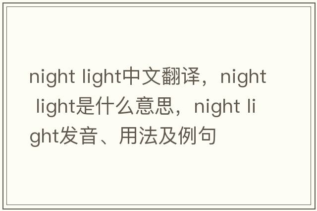 night light中文翻譯，night light是什么意思，night light發(fā)音、用法及例句
