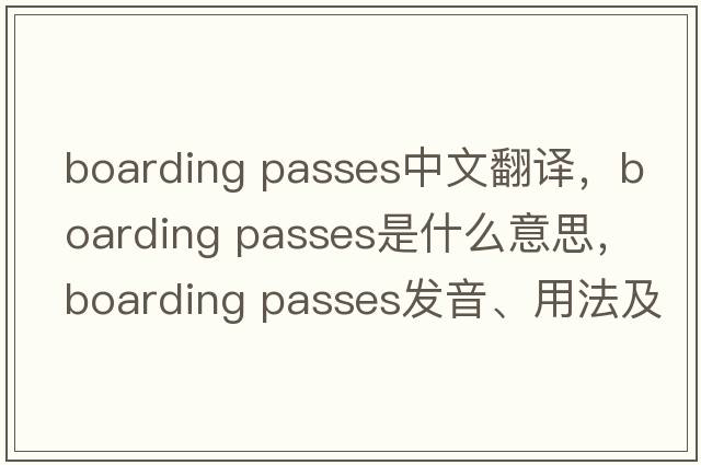 boarding passes中文翻譯，boarding passes是什么意思，boarding passes發(fā)音、用法及例句