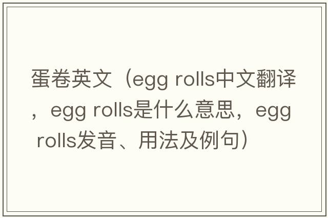 蛋卷英文（egg rolls中文翻譯，egg rolls是什么意思，egg rolls發(fā)音、用法及例句）