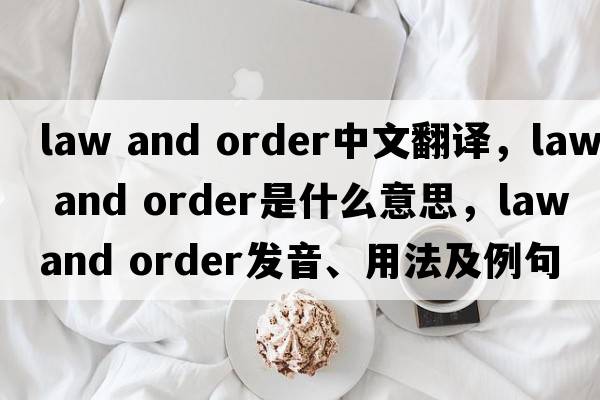 law and order中文翻譯，law and order是什么意思，law and order發(fā)音、用法及例句
