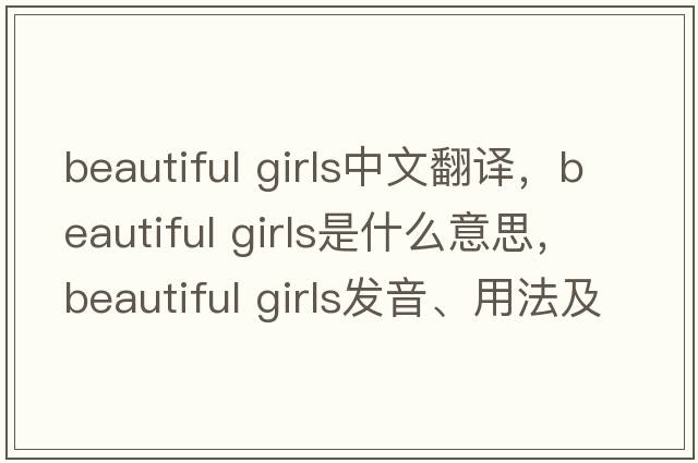 beautiful girls中文翻譯，beautiful girls是什么意思，beautiful girls發(fā)音、用法及例句