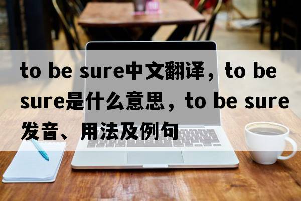 to be sure中文翻譯，to be sure是什么意思，to be sure發(fā)音、用法及例句