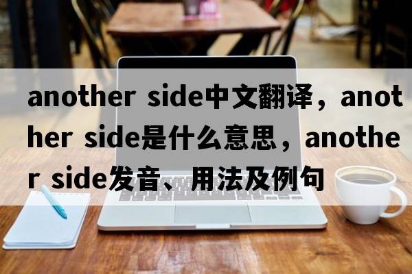 another side中文翻譯，another side是什么意思，another side發(fā)音、用法及例句