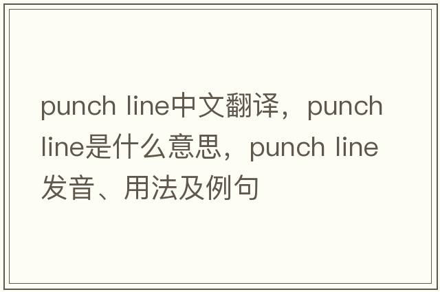 punch line中文翻譯，punch line是什么意思，punch line發(fā)音、用法及例句