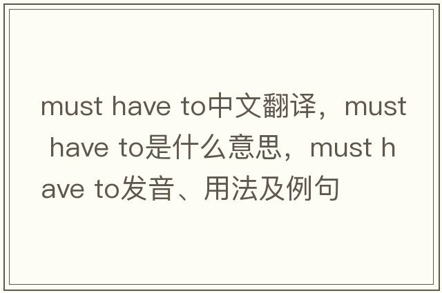 must have to中文翻譯，must have to是什么意思，must have to發(fā)音、用法及例句