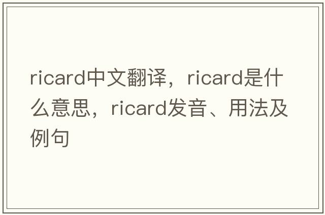 Ricard中文翻譯，Ricard是什么意思，Ricard發(fā)音、用法及例句