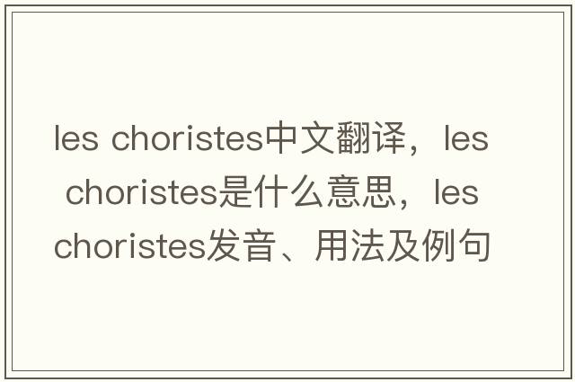 les choristes中文翻譯，les choristes是什么意思，les choristes發(fā)音、用法及例句