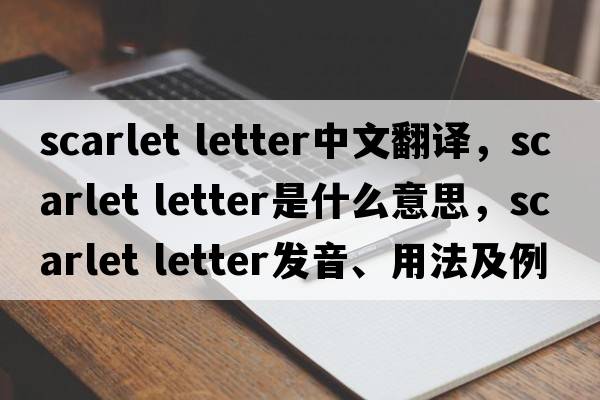 scarlet letter中文翻譯，scarlet letter是什么意思，scarlet letter發(fā)音、用法及例句