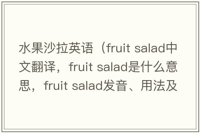 水果沙拉英語(yǔ)（fruit salad中文翻譯，fruit salad是什么意思，fruit salad發(fā)音、用法及例句）