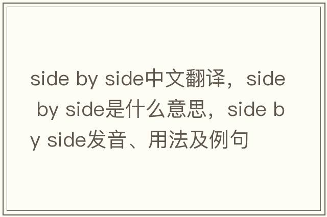 side by side中文翻譯，side by side是什么意思，side by side發(fā)音、用法及例句