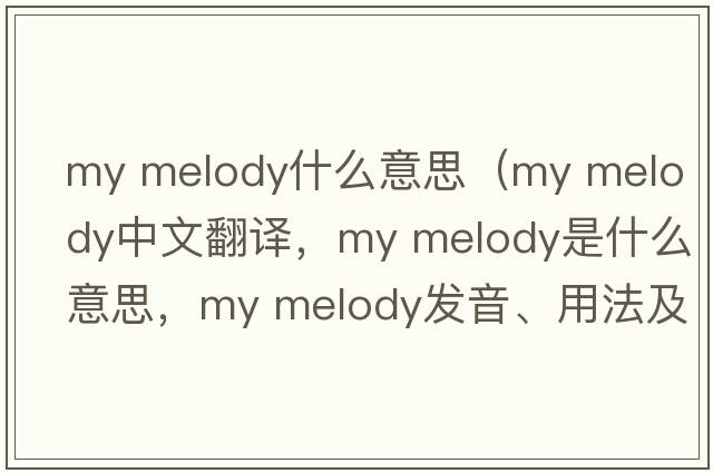 my melody什么意思（my melody中文翻譯，my melody是什么意思，my melody發(fā)音、用法及例句）
