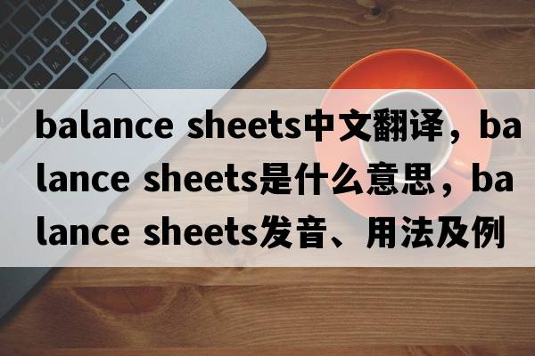 balance sheets中文翻譯，balance sheets是什么意思，balance sheets發(fā)音、用法及例句