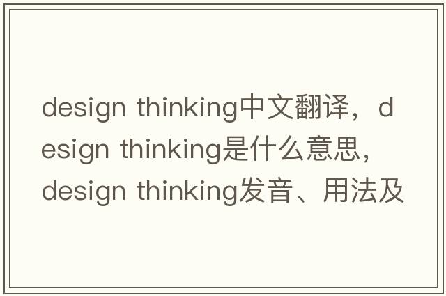 design thinking中文翻譯，design thinking是什么意思，design thinking發(fā)音、用法及例句
