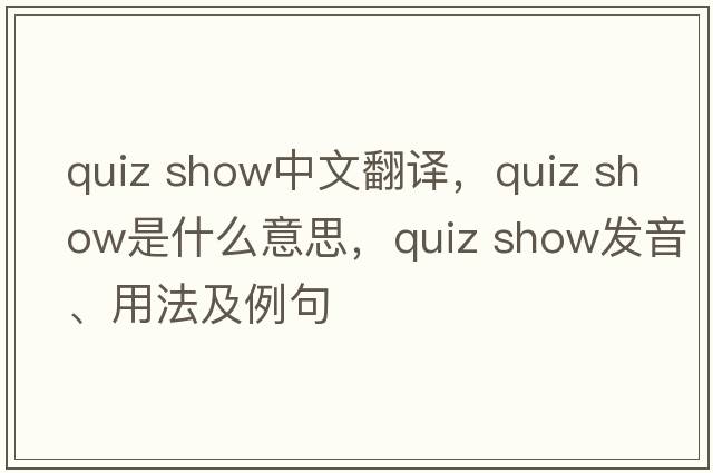 quiz show中文翻譯，quiz show是什么意思，quiz show發(fā)音、用法及例句