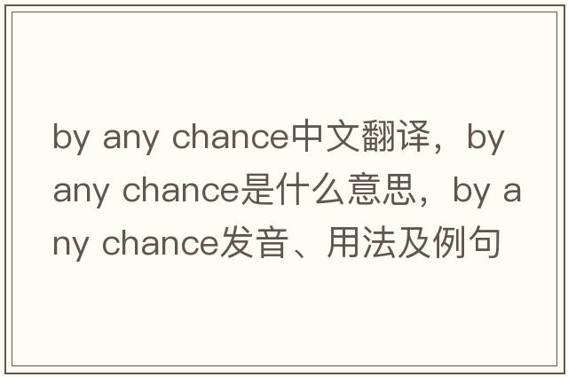 by any chance中文翻譯，by any chance是什么意思，by any chance發(fā)音、用法及例句