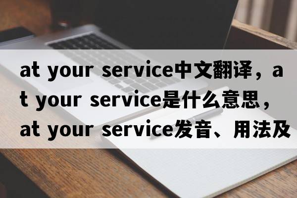 at your service中文翻譯，at your service是什么意思，at your service發(fā)音、用法及例句