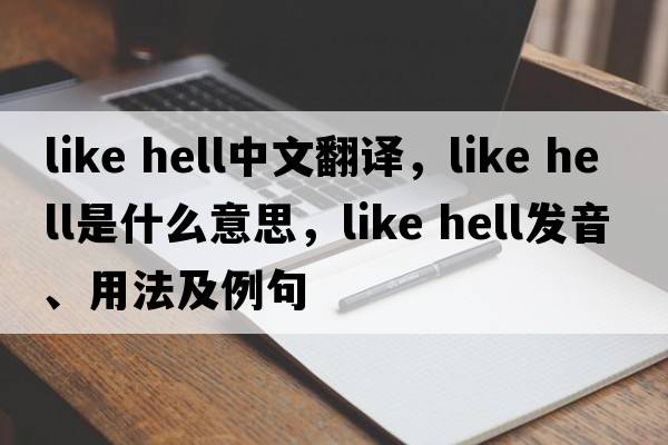 like hell中文翻譯，like hell是什么意思，like hell發(fā)音、用法及例句