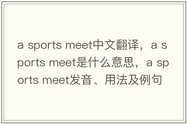 a sports meet中文翻譯，a sports meet是什么意思，a sports meet發(fā)音、用法及例句