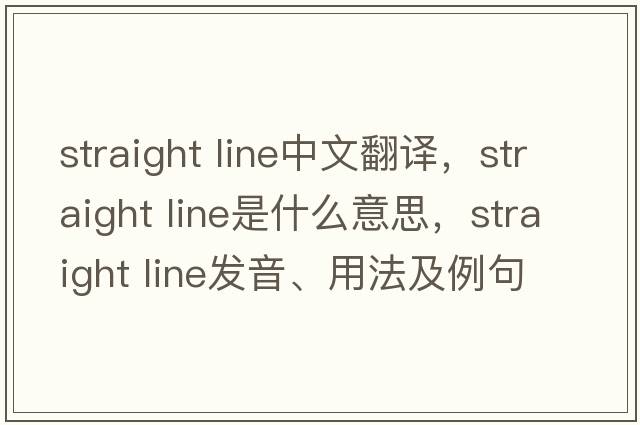 straight line中文翻譯，straight line是什么意思，straight line發(fā)音、用法及例句