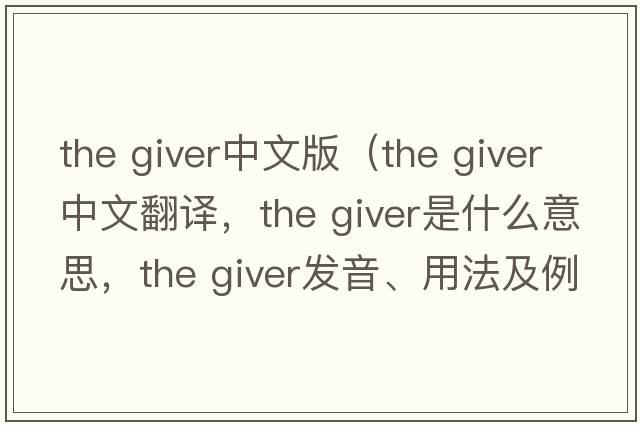 the giver中文版（the giver中文翻譯，the giver是什么意思，the giver發(fā)音、用法及例句）