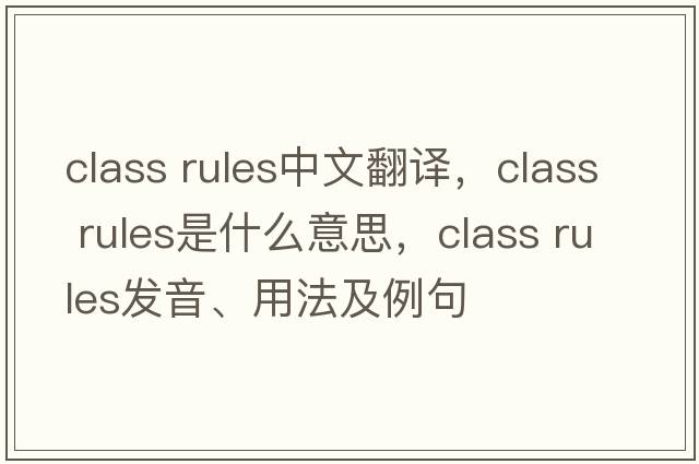 class rules中文翻譯，class rules是什么意思，class rules發(fā)音、用法及例句