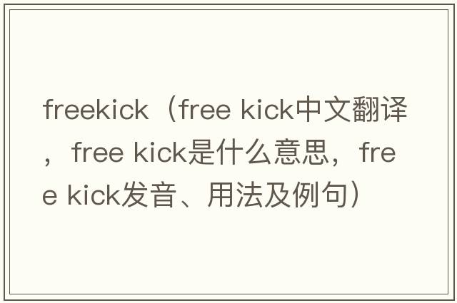 freekick（free kick中文翻譯，free kick是什么意思，free kick發(fā)音、用法及例句）