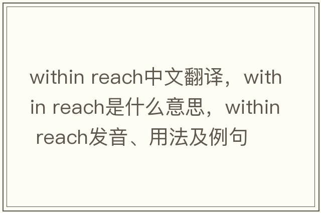 within reach中文翻譯，within reach是什么意思，within reach發(fā)音、用法及例句