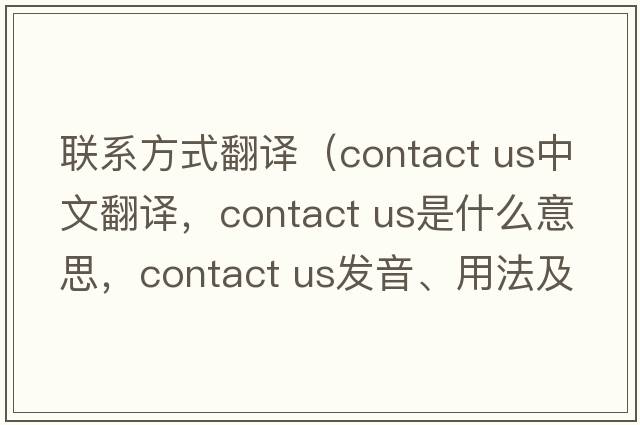 聯(lián)系方式翻譯（contact us中文翻譯，contact us是什么意思，contact us發(fā)音、用法及例句）