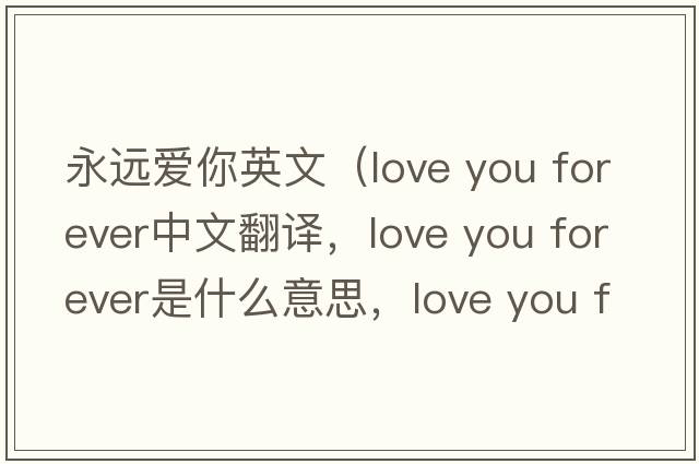 永遠愛(ài)你英文（love you forever中文翻譯，love you forever是什么意思，love you forever發(fā)音、用法及例句）