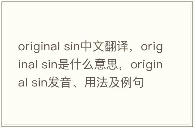 original sin中文翻譯，original sin是什么意思，original sin發(fā)音、用法及例句