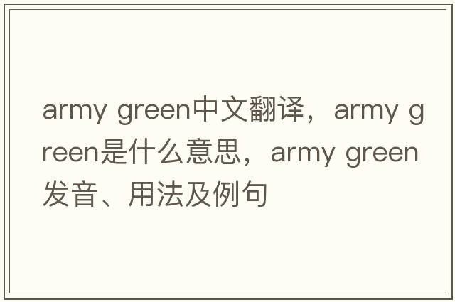 army green中文翻譯，army green是什么意思，army green發(fā)音、用法及例句