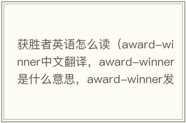 獲勝者英語(yǔ)怎么讀（award-winner中文翻譯，award-winner是什么意思，award-winner發(fā)音、用法及例句）