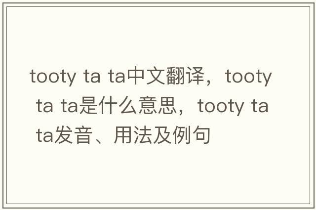 tooty ta ta中文翻譯，tooty ta ta是什么意思，tooty ta ta發(fā)音、用法及例句