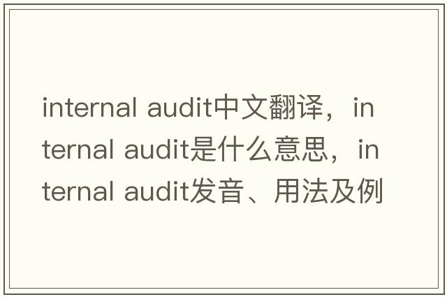 internal audit中文翻譯，internal audit是什么意思，internal audit發(fā)音、用法及例句