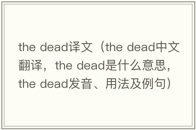 the dead譯文（the dead中文翻譯，the dead是什么意思，the dead發(fā)音、用法及例句）