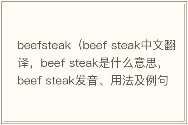 beefsteak（beef steak中文翻譯，beef steak是什么意思，beef steak發(fā)音、用法及例句）