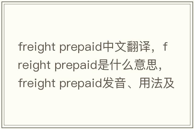 freight prepaid中文翻譯，freight prepaid是什么意思，freight prepaid發(fā)音、用法及例句