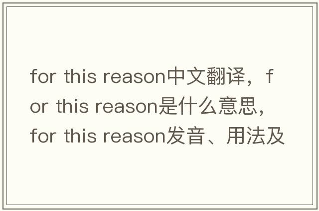 for this reason中文翻譯，for this reason是什么意思，for this reason發(fā)音、用法及例句