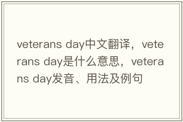 veterans day中文翻譯，veterans day是什么意思，veterans day發(fā)音、用法及例句