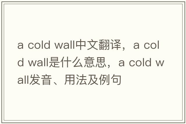 a cold wall中文翻譯，a cold wall是什么意思，a cold wall發(fā)音、用法及例句
