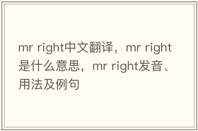 mr right中文翻譯，mr right是什么意思，mr right發(fā)音、用法及例句