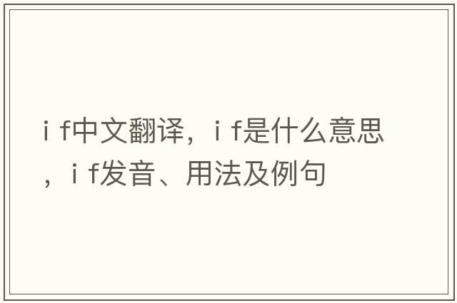 I f中文翻譯，I f是什么意思，I f發(fā)音、用法及例句