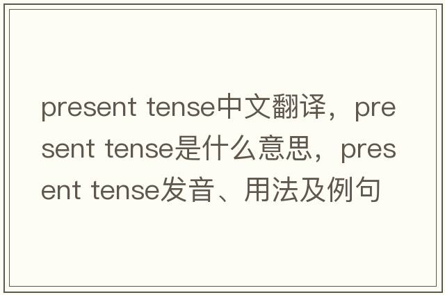 present tense中文翻譯，present tense是什么意思，present tense發(fā)音、用法及例句