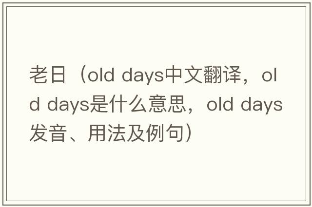 老日（old days中文翻譯，old days是什么意思，old days發(fā)音、用法及例句）